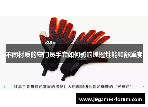 不同材质的守门员手套如何影响抓握性能和舒适度