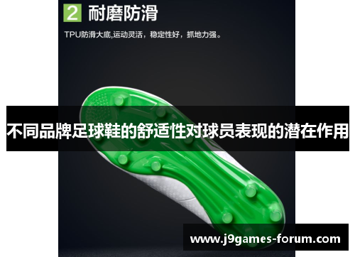 不同品牌足球鞋的舒适性对球员表现的潜在作用