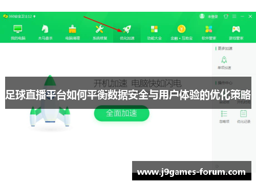 足球直播平台如何平衡数据安全与用户体验的优化策略