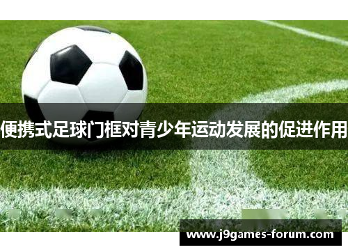 便携式足球门框对青少年运动发展的促进作用