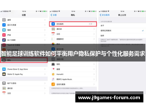 智能足球训练软件如何平衡用户隐私保护与个性化服务需求
